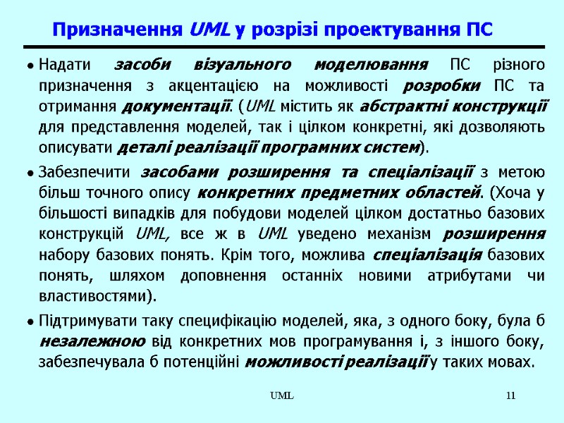 UML 11 Призначення UML у розрізі проектування ПС Надати засоби візуального моделювання ПС різного